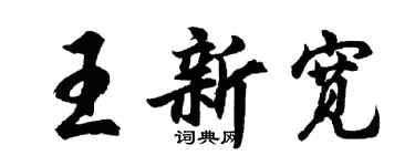 胡問遂王新寬行書個性簽名怎么寫