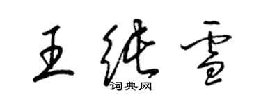 梁錦英王純雪草書個性簽名怎么寫