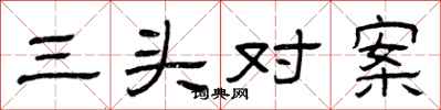 曾慶福三頭對案隸書怎么寫