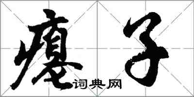 胡問遂癟子行書怎么寫