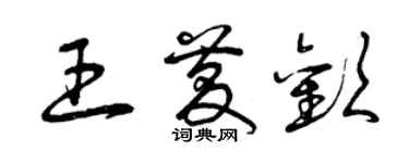 曾慶福王慶歡草書個性簽名怎么寫