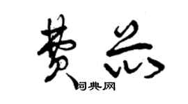 曾慶福費芯草書個性簽名怎么寫