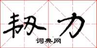 周炳元韌力楷書怎么寫