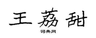 袁強王荔甜楷書個性簽名怎么寫