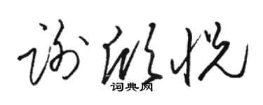 駱恆光謝欣悅草書個性簽名怎么寫