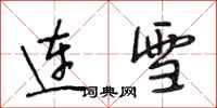 段相林連雪行書怎么寫
