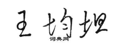 駱恆光王均坦草書個性簽名怎么寫