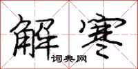 龐中華解寒行書怎么寫
