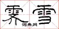 柯春海霽雪隸書怎么寫