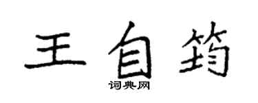 袁強王自筠楷書個性簽名怎么寫