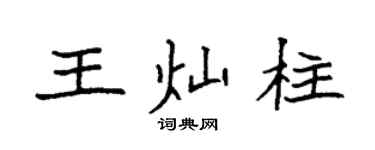 袁強王燦柱楷書個性簽名怎么寫
