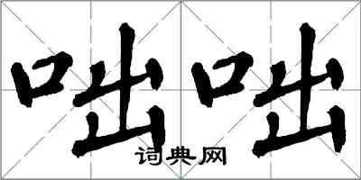 翁闓運咄咄楷書怎么寫