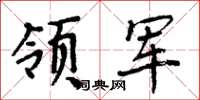 周炳元領軍楷書怎么寫