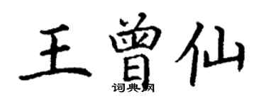 丁謙王曾仙楷書個性簽名怎么寫