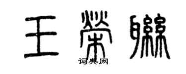 曾慶福王榮聯篆書個性簽名怎么寫