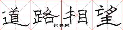 駱恆光道路相望隸書怎么寫