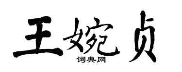 翁闓運王婉貞楷書個性簽名怎么寫