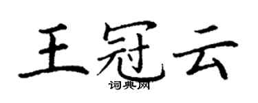丁謙王冠雲楷書個性簽名怎么寫