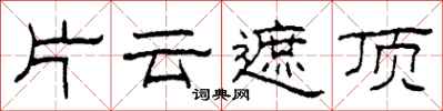 柯春海片雲遮頂隸書怎么寫