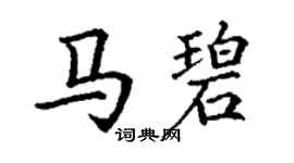 丁謙馬碧楷書個性簽名怎么寫