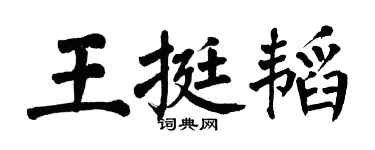 翁闓運王挺韜楷書個性簽名怎么寫