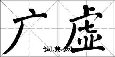 翁闓運廣虛楷書怎么寫