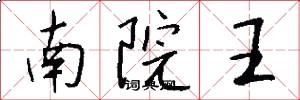 南院王怎么寫好看