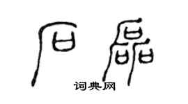 陳聲遠石磊篆書個性簽名怎么寫