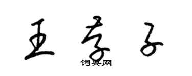 梁錦英王存子草書個性簽名怎么寫