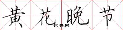 田英章黃花晚節楷書怎么寫