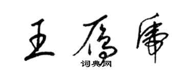 梁錦英王雁虎草書個性簽名怎么寫