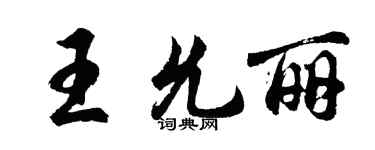 胡問遂王允麗行書個性簽名怎么寫