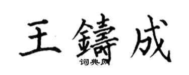何伯昌王鑄成楷書個性簽名怎么寫