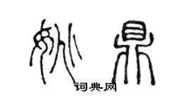 陳聲遠姚鼎篆書個性簽名怎么寫