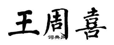 翁闓運王周喜楷書個性簽名怎么寫