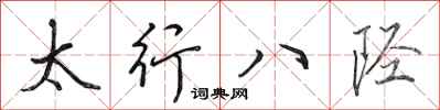 田英章太行八陘行書怎么寫