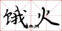 周炳元餓火楷書怎么寫