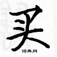 駱恆光寫的硬筆楷書買