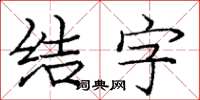 龐中華結字楷書怎么寫