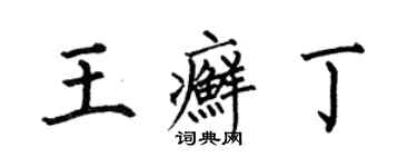 何伯昌王癬丁楷書個性簽名怎么寫