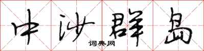 段相林中沙群島行書怎么寫