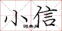 龐中華小信楷書怎么寫