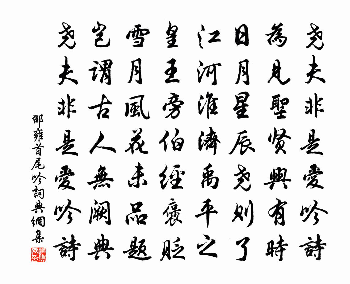 邵雍首尾吟書法作品欣賞