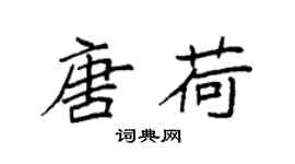 袁強唐荷楷書個性簽名怎么寫