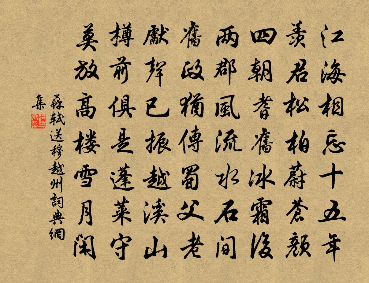 蘇軾送穆越州書法作品欣賞
