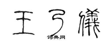 陳聲遠王乃儀篆書個性簽名怎么寫