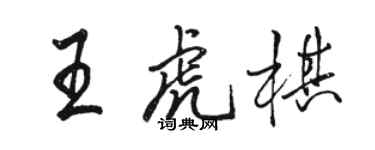 駱恆光王虎棋行書個性簽名怎么寫