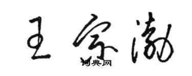 駱恆光王宗渤草書個性簽名怎么寫