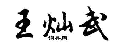 胡問遂王燦武行書個性簽名怎么寫