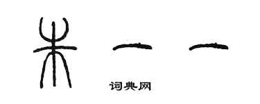 陳墨朱一一篆書個性簽名怎么寫